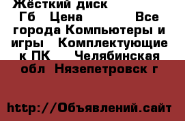 Жёсткий диск SSD 2.5, 180Гб › Цена ­ 2 724 - Все города Компьютеры и игры » Комплектующие к ПК   . Челябинская обл.,Нязепетровск г.